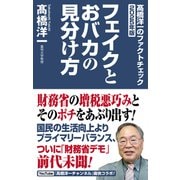 高橋洋一のファクトチェック2025年版 フェイクとおバカの見分け方（ワック） [電子書籍]