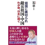 敵は祖国・中国（ワック） [電子書籍]