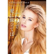 ふたりで愛に旅立てば（原書房） [電子書籍]