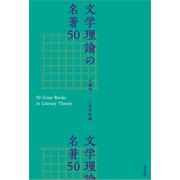 文学理論の名著50（平凡社） [電子書籍]