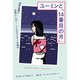 ユーミンと「14番目の月」（平凡社） [電子書籍]