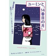 ユーミンと「14番目の月」（平凡社） [電子書籍]