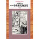 現代語訳 中世稚児物語集（平凡社） [電子書籍]