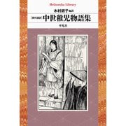 現代語訳 中世稚児物語集（平凡社） [電子書籍]