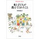 本と子どもが教えてくれたこと（平凡社） [電子書籍]