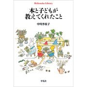本と子どもが教えてくれたこと（平凡社） [電子書籍]