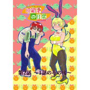 暗箱署の日常 第2話～1話のその後～（DLcomics） [電子書籍]