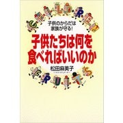 子供たちは何を食べればいいのか（グスコー出版） [電子書籍]
