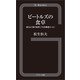 ビートルズの食卓（グスコー出版） [電子書籍]