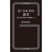 ビートルズの食卓（グスコー出版） [電子書籍]