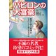 コミック版 バビロンの大富豪（グスコー出版） [電子書籍]