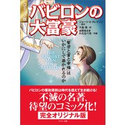 コミック版 バビロンの大富豪（グスコー出版） [電子書籍]