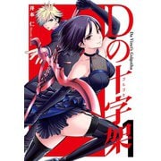 Dの十字架 1巻（LINE Digital Frontier） [電子書籍]