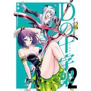 Dの十字架 2巻（LINE Digital Frontier） [電子書籍]