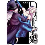 Dの十字架 3巻（LINE Digital Frontier） [電子書籍]