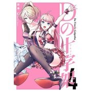 Dの十字架 4巻（LINE Digital Frontier） [電子書籍]