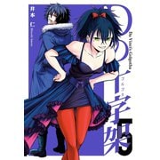 Dの十字架 5巻（LINE Digital Frontier） [電子書籍]
