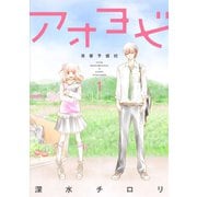 アオヨビ-青春予備校- 1巻（LINE Digital Frontier） [電子書籍]
