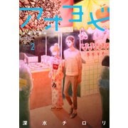 アオヨビ-青春予備校- 2巻（LINE Digital Frontier） [電子書籍]