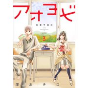 アオヨビ-青春予備校- 3巻（LINE Digital Frontier） [電子書籍]