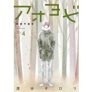 アオヨビ-青春予備校- 4巻（LINE Digital Frontier） [電子書籍]