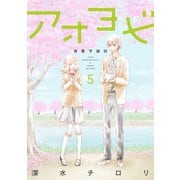 アオヨビ-青春予備校- 5巻（LINE Digital Frontier） [電子書籍]