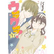 ウラクラ！ 1巻（LINE Digital Frontier） [電子書籍]