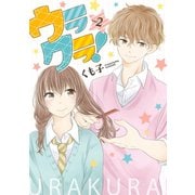 ウラクラ！ 2巻（LINE Digital Frontier） [電子書籍]