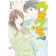 ウラクラ！ 3巻（LINE Digital Frontier） [電子書籍]