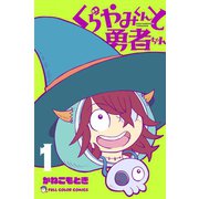 くらやみくんと勇者ちゃん 1巻（LINE Digital Frontier） [電子書籍]