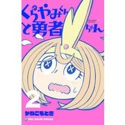 くらやみくんと勇者ちゃん 2巻（LINE Digital Frontier） [電子書籍]