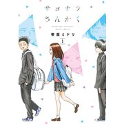 サヨナラさんかく 1巻（LINE Digital Frontier） [電子書籍]