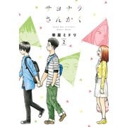 サヨナラさんかく 2巻（LINE Digital Frontier） [電子書籍]