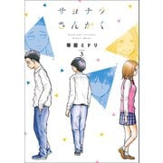 サヨナラさんかく 3巻（LINE Digital Frontier） [電子書籍]