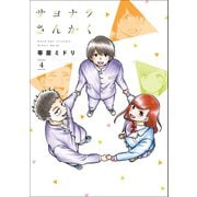 サヨナラさんかく 4巻（LINE Digital Frontier） [電子書籍]