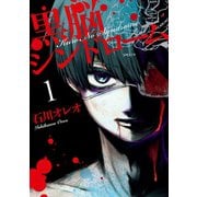 黒脳シンドローム 1巻（LINE Digital Frontier） [電子書籍]
