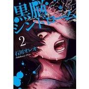 黒脳シンドローム 2巻（LINE Digital Frontier） [電子書籍]