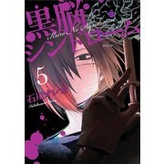 黒脳シンドローム 5巻（LINE Digital Frontier） [電子書籍]