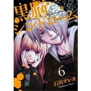 黒脳シンドローム 6巻（LINE Digital Frontier） [電子書籍]
