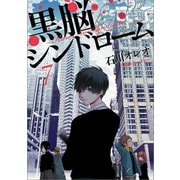 黒脳シンドローム 7巻（LINE Digital Frontier） [電子書籍]