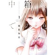 鈍色の箱の中で 1巻（LINE Digital Frontier） [電子書籍]
