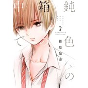 鈍色の箱の中で 2巻（LINE Digital Frontier） [電子書籍]