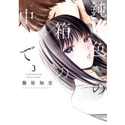 鈍色の箱の中で 3巻（LINE Digital Frontier） [電子書籍]