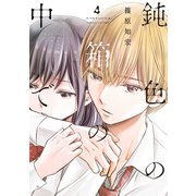 鈍色の箱の中で 4巻（LINE Digital Frontier） [電子書籍]