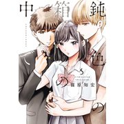鈍色の箱の中で 5巻（LINE Digital Frontier） [電子書籍]