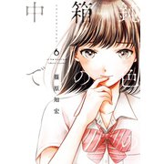 鈍色の箱の中で 6巻（LINE Digital Frontier） [電子書籍]