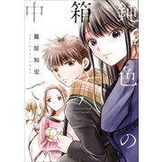 鈍色の箱の中で 7巻（LINE Digital Frontier） [電子書籍]