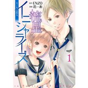 流星イニシャライズ ～1/5の恋人～ 1巻（LINE Digital Frontier） [電子書籍]