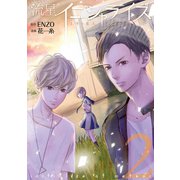 流星イニシャライズ ～1/5の恋人～ 2巻（LINE Digital Frontier） [電子書籍]