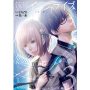 流星イニシャライズ ～1/5の恋人～ 3巻（LINE Digital Frontier） [電子書籍]